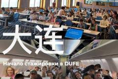 Языковая стажировка (Далянь) 2025